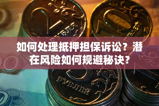 北京如何处理抵押担保诉讼？潜在风险如何规避秘诀？