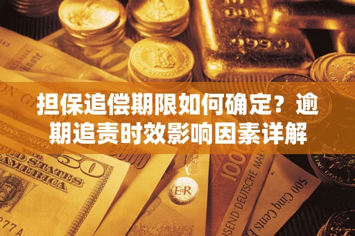 北京担保追偿期限如何确定？逾期追责时效影响因素详解