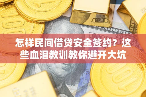 北京怎样民间借贷安全签约？这些血泪教训教你避开大坑