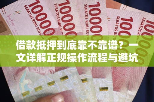 北京借款抵押到底靠不靠谱？一文详解正规操作流程与避坑指南
