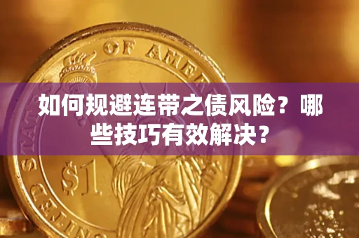 北京如何规避连带之债风险？哪些技巧有效解决？