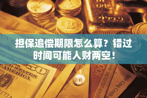 北京担保追偿期限怎么算？错过时间可能人财两空！