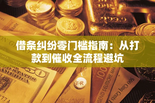 北京借条纠纷零门槛指南：从打款到催收全流程避坑