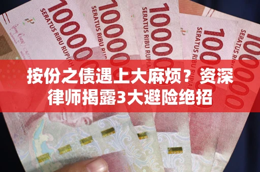 北京按份之债遇上大麻烦？资深律师揭露3大避险绝招