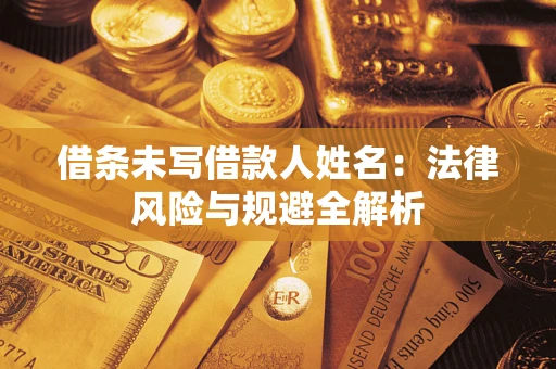 北京借条未写借款人姓名：法律风险与规避全解析