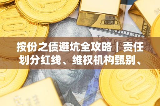 北京按份之债避坑全攻略｜责任划分红线、维权机构甄别、纠纷处理全流程拆解
