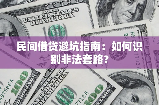 北京民间借贷避坑指南：如何识别非法套路？