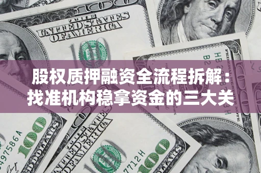 北京股权质押融资全流程拆解：找准机构稳拿资金的三大关键
