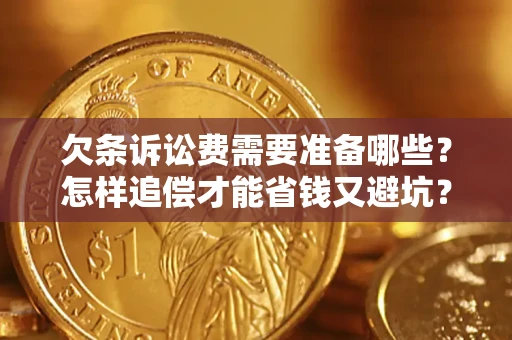 北京欠条诉讼费需要准备哪些？怎样追偿才能省钱又避坑？