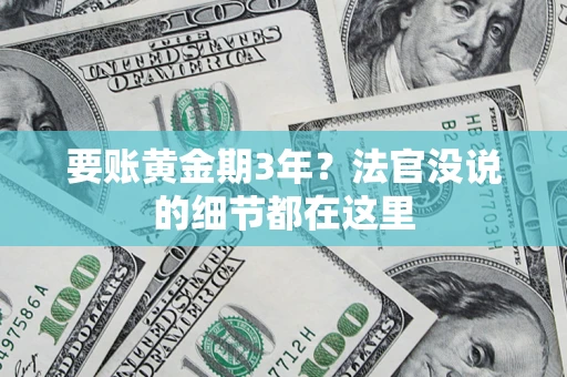 北京要账黄金期3年？法官没说的细节都在这里