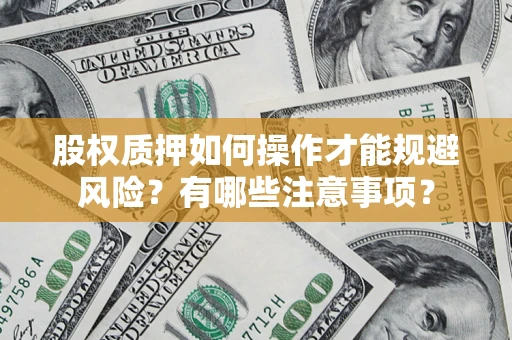 北京股权质押如何操作才能规避风险？有哪些注意事项？
