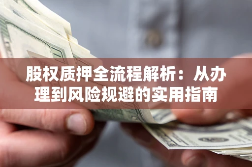 北京股权质押全流程解析：从办理到风险规避的实用指南