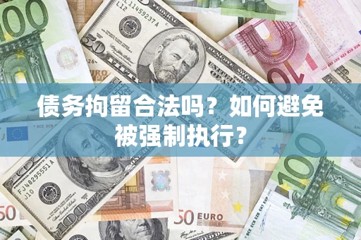 北京债务拘留合法吗？如何避免被强制执行？