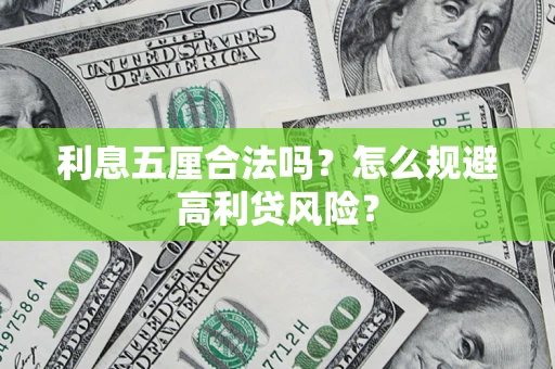 北京利息五厘合法吗？怎么规避高利贷风险？