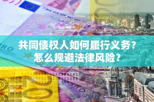 北京共同债权人如何履行义务？怎么规避法律风险？