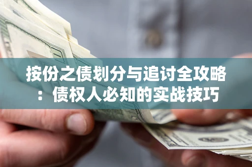 北京按份之债划分与追讨全攻略：债权人必知的实战技巧