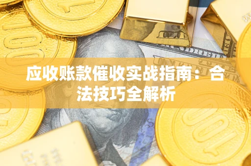 北京应收账款催收实战指南：合法技巧全解析