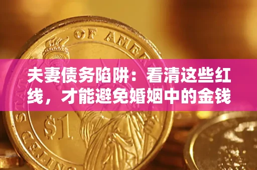 北京夫妻债务陷阱：看清这些红线，才能避免婚姻中的金钱危机