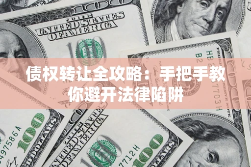 北京债权转让全攻略：手把手教你避开法律陷阱