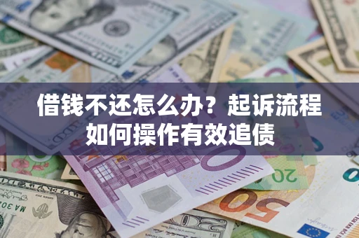 北京借钱不还怎么办？起诉流程如何操作有效追债