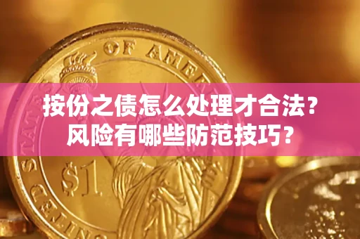 北京按份之债怎么处理才合法？风险有哪些防范技巧？