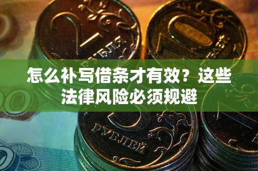 北京怎么补写借条才有效？这些法律风险必须规避