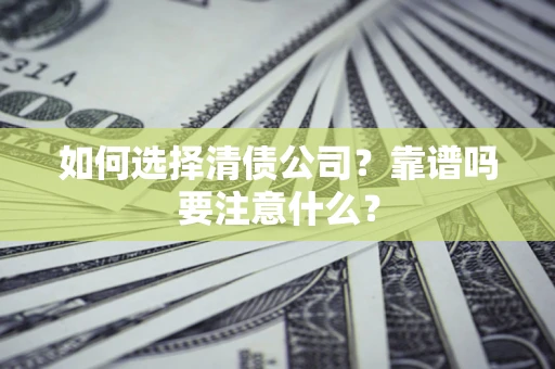 北京如何选择清债公司？靠谱吗要注意什么？