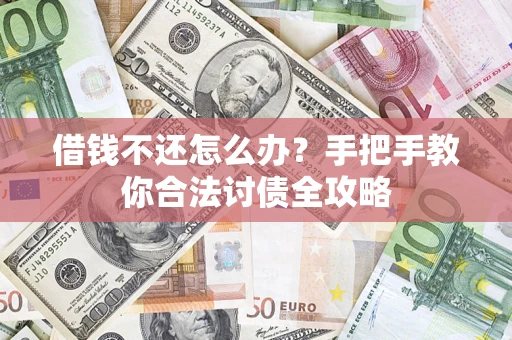 北京借钱不还怎么办？手把手教你合法讨债全攻略