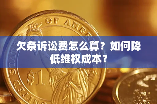 北京欠条诉讼费怎么算？如何降低维权成本？