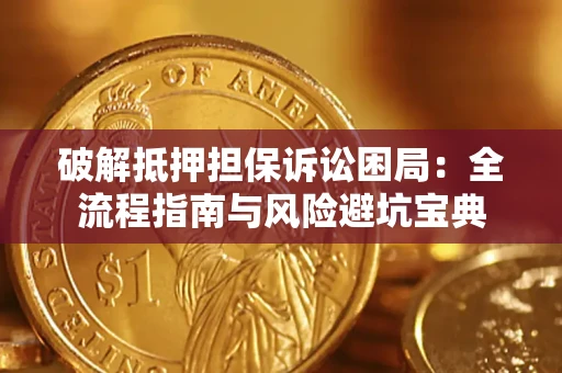 北京破解抵押担保诉讼困局：全流程指南与风险避坑宝典