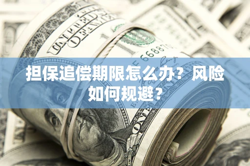 北京担保追偿期限怎么办？风险如何规避？