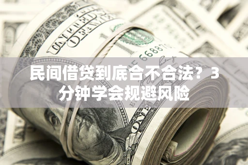 北京民间借贷到底合不合法？3分钟学会规避风险