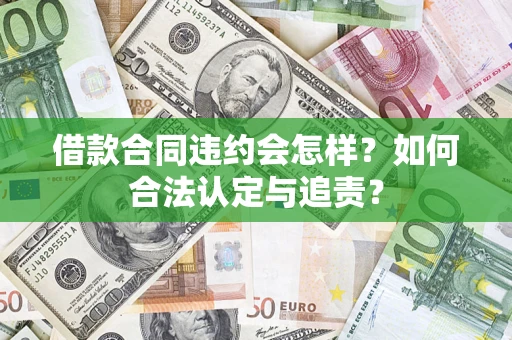 北京借款合同违约会怎样？如何合法认定与追责？