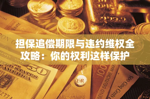 北京担保追偿期限与违约维权全攻略：你的权利这样保护