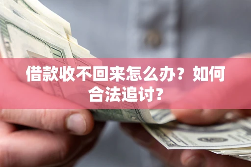 北京借款收不回来怎么办？如何合法追讨？