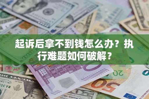 北京起诉后拿不到钱怎么办？执行难题如何破解？