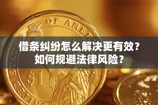 北京借条纠纷怎么解决更有效？如何规避法律风险？