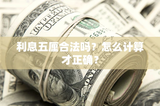 北京利息五厘合法吗？怎么计算才正确？