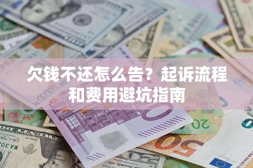 北京欠钱不还怎么告？起诉流程和费用避坑指南
