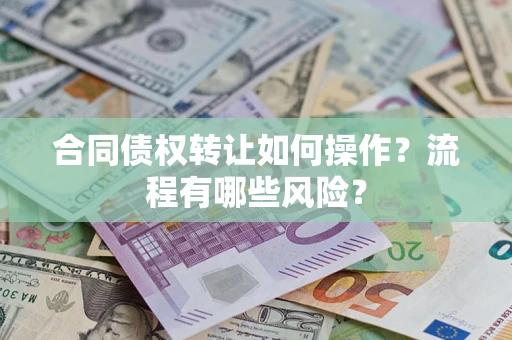北京合同债权转让如何操作？流程有哪些风险？
