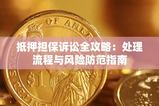 北京抵押担保诉讼全攻略：处理流程与风险防范指南