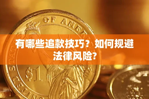 北京有哪些追款技巧？如何规避法律风险?