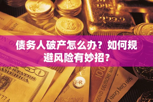 北京债务人破产怎么办？如何规避风险有妙招？