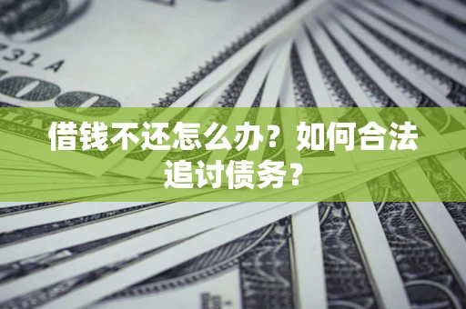 北京借钱不还怎么办？如何合法追讨债务？