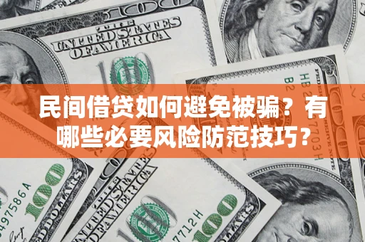 北京民间借贷如何避免被骗？有哪些必要风险防范技巧？