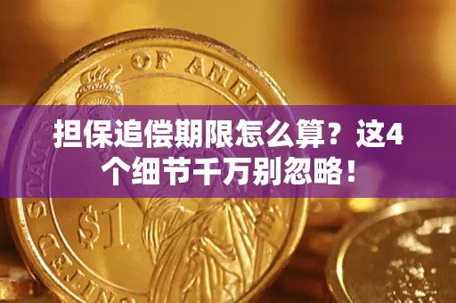 北京担保追偿期限怎么算？这4个细节千万别忽略！