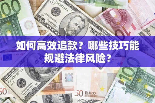 北京如何高效追款？哪些技巧能规避法律风险？