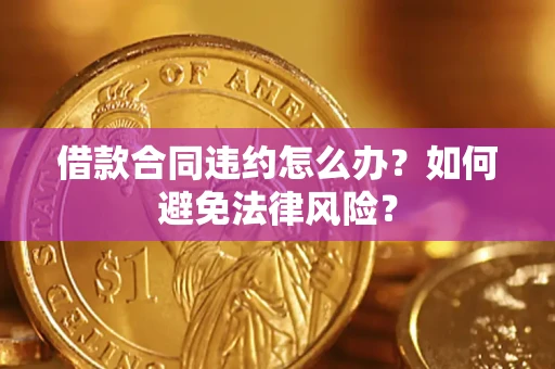 北京借款合同违约怎么办？如何避免法律风险？