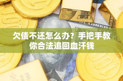 北京欠债不还怎么办?手把手教你合法追回血汗钱 北京欠债不还怎么办?手把手教你合法追回血汗钱