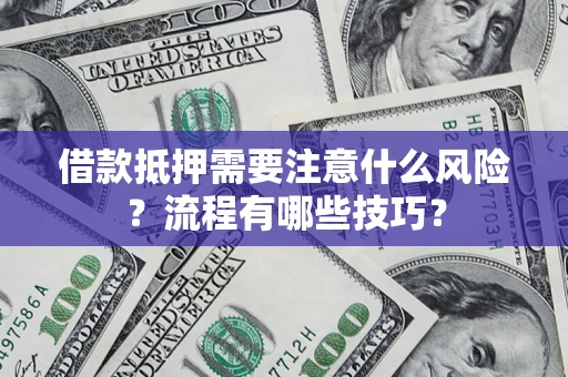 北京借款抵押需要注意什么风险？流程有哪些技巧？